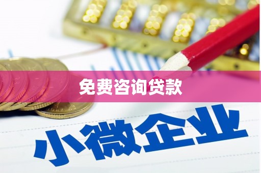 单县免费咨询贷款