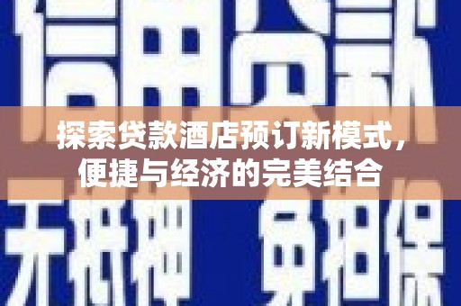 单县探索贷款酒店预订新模式，便捷与经济的完美结合