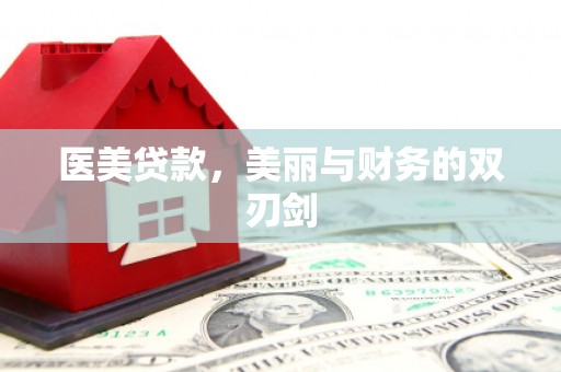 单县医美贷款，美丽与财务的双刃剑
