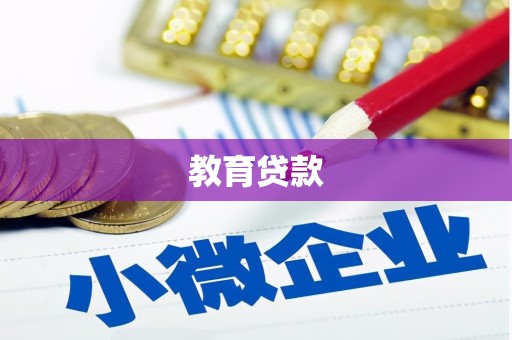 单县教育贷款