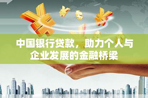 单县中国银行贷款，助力个人与企业发展的金融桥梁