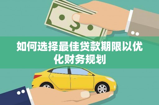 单县如何选择最佳贷款期限以优化财务规划