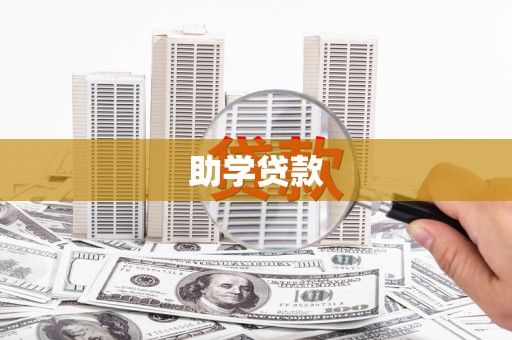 单县助学贷款