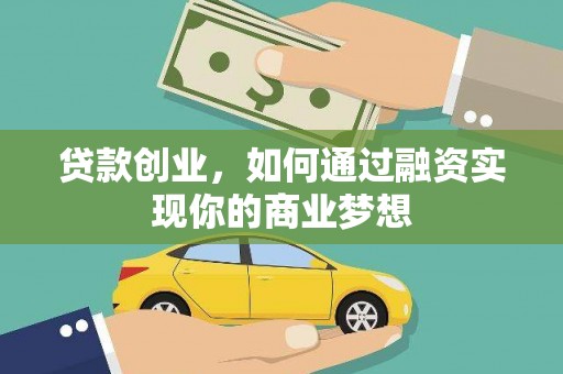 单县贷款创业，如何通过融资实现你的商业梦想