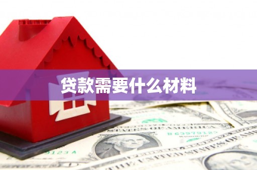 单县贷款需要什么材料