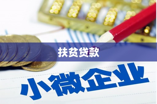 单县扶贫贷款