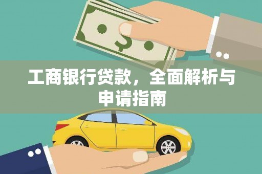 单县工商银行贷款，全面解析与申请指南