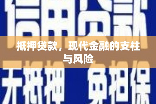 单县抵押贷款，现代金融的支柱与风险