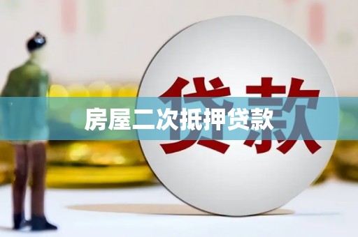 单县房屋二次抵押贷款