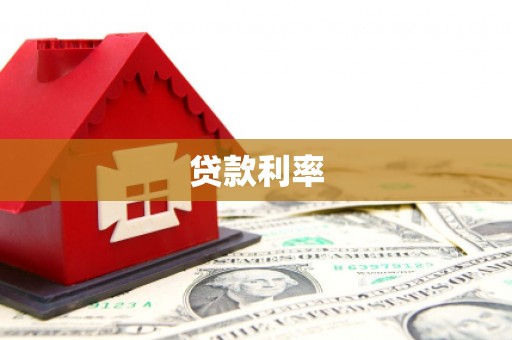 单县贷款利率