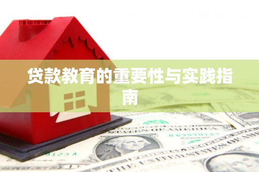 单县贷款教育的重要性与实践指南