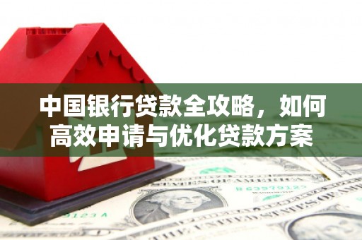 单县中国银行贷款全攻略，如何高效申请与优化贷款方案