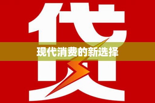 单县现代消费的新选择