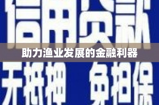 单县助力渔业发展的金融利器