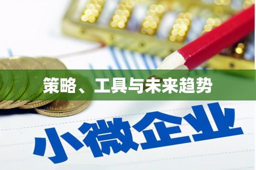 单县策略、工具与未来趋势