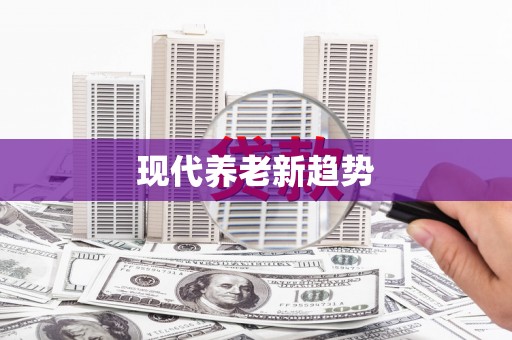 单县现代养老新趋势