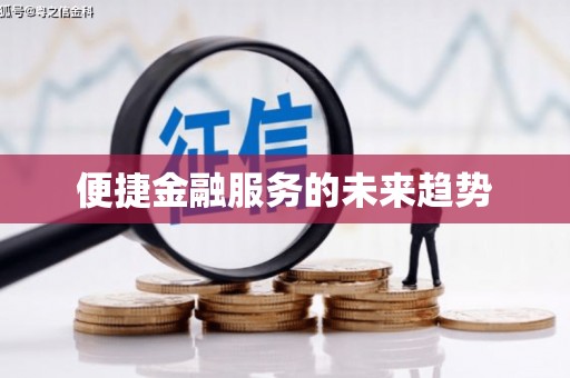 单县便捷金融服务的未来趋势
