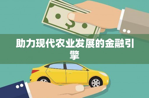 单县助力现代农业发展的金融引擎