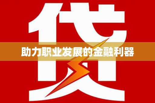 单县助力职业发展的金融利器