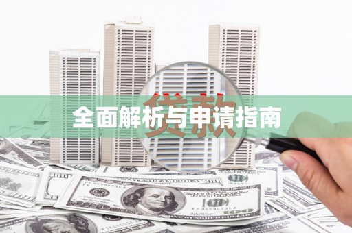 单县全面解析与申请指南