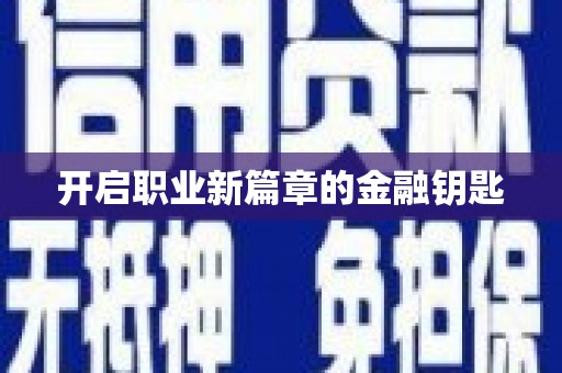单县开启职业新篇章的金融钥匙