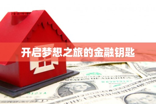 单县开启梦想之旅的金融钥匙