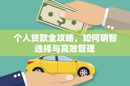 单县个人贷款全攻略，如何明智选择与高效管理