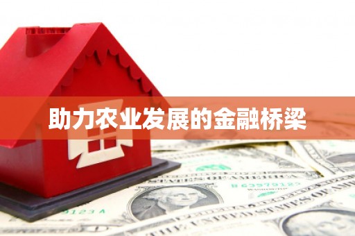 单县助力农业发展的金融桥梁