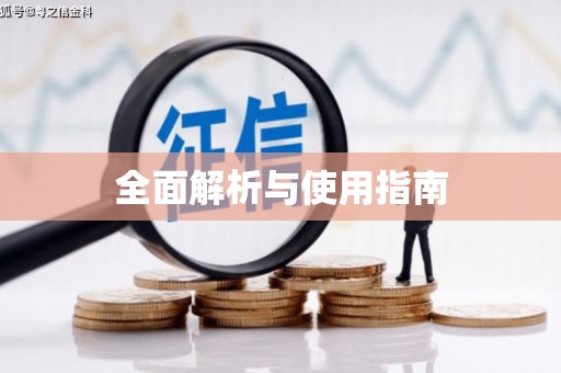 单县全面解析与使用指南