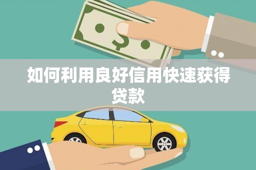 单县如何利用良好信用快速获得贷款