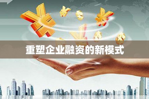 单县重塑企业融资的新模式