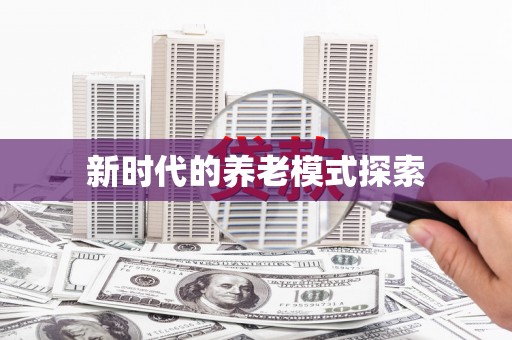 单县新时代的养老模式探索