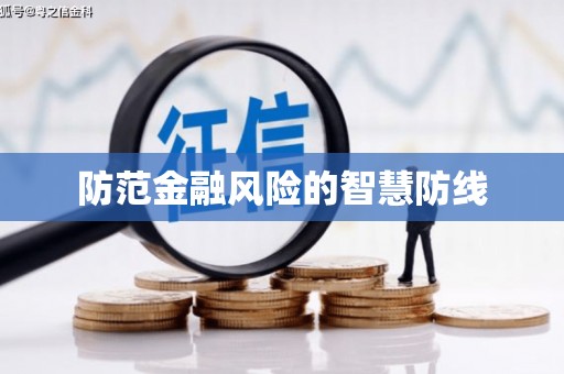 单县防范金融风险的智慧防线