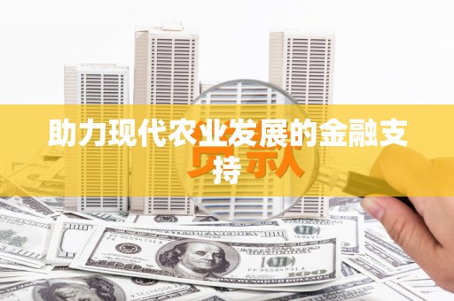 单县助力现代农业发展的金融支持