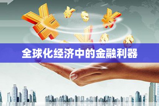 单县全球化经济中的金融利器