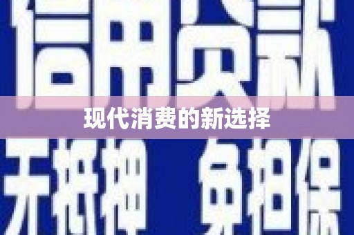 单县现代消费的新选择