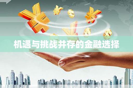 单县机遇与挑战并存的金融选择