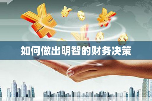 单县如何做出明智的财务决策
