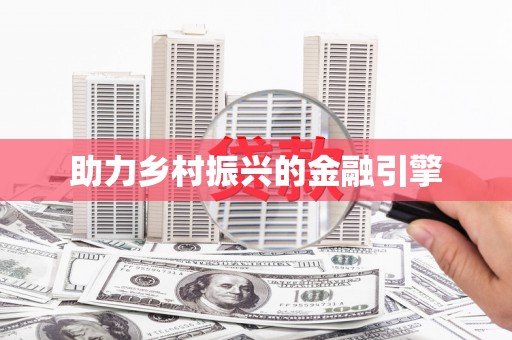 单县助力乡村振兴的金融引擎