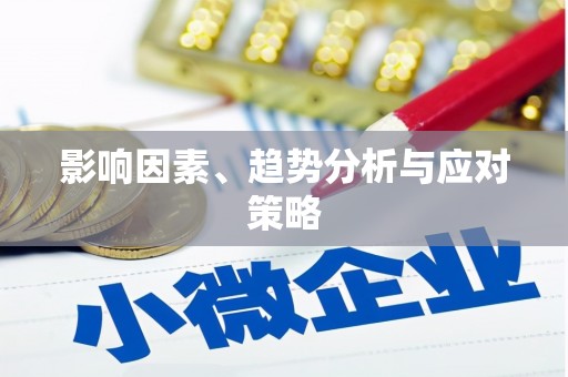 单县影响因素、趋势分析与应对策略