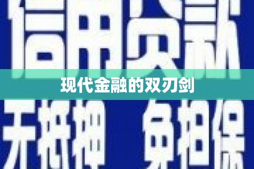 单县现代金融的双刃剑