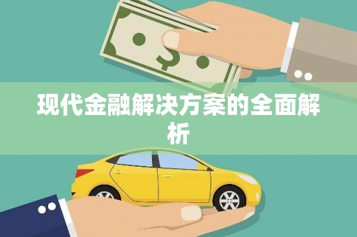 单县现代金融解决方案的全面解析
