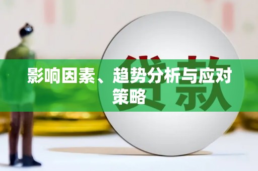 单县影响因素、趋势分析与应对策略