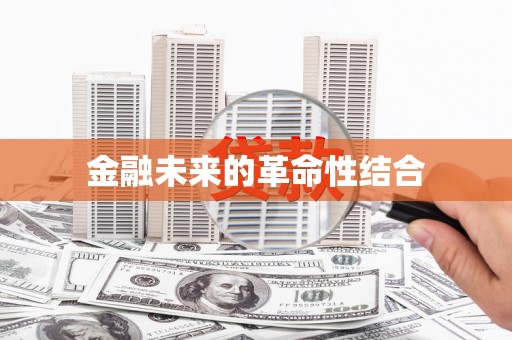 单县金融未来的革命性结合