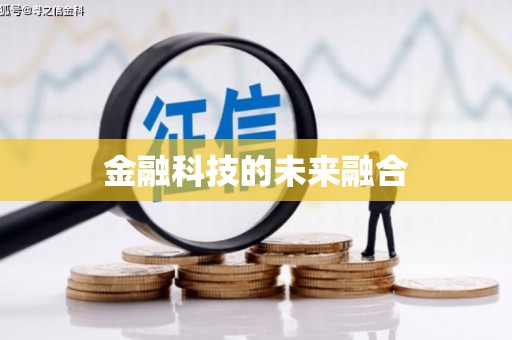 单县金融科技的未来融合