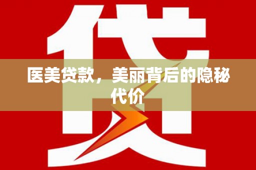 单县医美贷款，美丽背后的隐秘代价