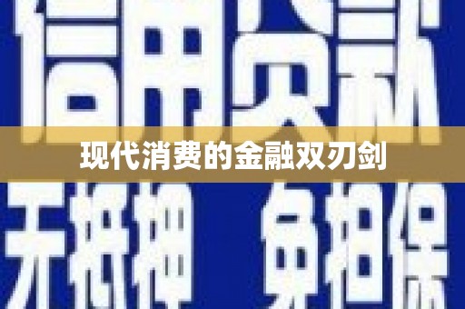 单县现代消费的金融双刃剑