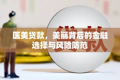 单县医美贷款，美丽背后的金融选择与风险防范