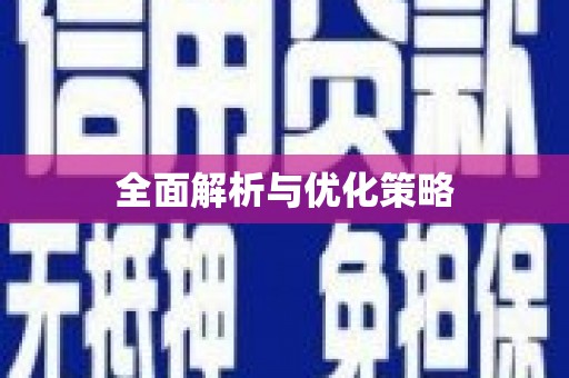 单县全面解析与优化策略