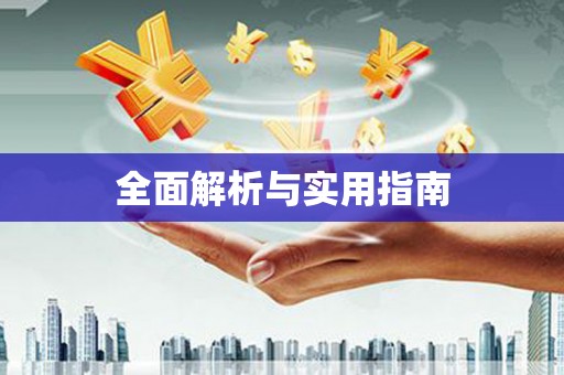 单县全面解析与实用指南